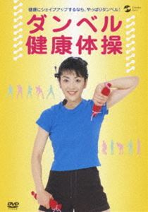 ダンベル健康体操 [DVD]