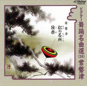 常磐津 / ビクター舞踊名曲選（24）常磐津 [CD]