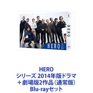HERO シリーズ 2014年版ドラマ＋劇場版2作品（通常版） [Blu-rayセット]