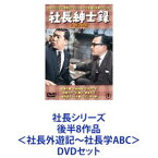 社長シリーズ 後半8作品＜社長外遊記〜社長学ABC＞ [DVDセット]