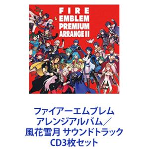 (ゲーム ミュージック) ファイアーエムブレム アレンジアルバム／風花雪月 サウンドトラック 3作品 CD＋DVDセット