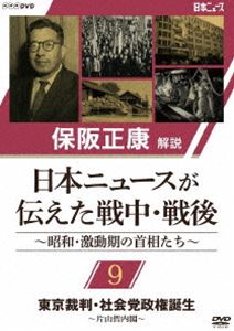 保阪正康解説 日本ニュースが伝えた戦中・戦後 〜昭和・激動期の首相たち〜 第9回 東京裁判・社会党政権誕生 〜片山哲内閣〜 [DVD]