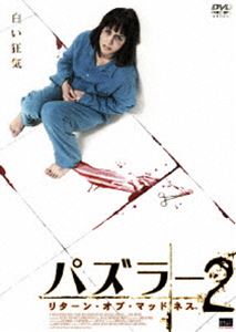 詳しい納期他、ご注文時はお支払・送料・返品のページをご確認ください発売日2006/7/7パズラー2 ジャンル 洋画サスペンス 監督 デビッド・カレラス 出演 クリスティーナ・ブロンドデミアン・ビチル監督デビッド・カレラス、主演クリスティーナ・ブロンドで贈るスリラー作品。神経科医のベアトリスは精神障害患者の少女に親近感を覚えるが、ある夜少女は自殺してしまう。彼女の主治医だったサンチェズ博士の治療法に問題があるのではと、ベアトリスは考えるが・・・。特典映像オリジナル予告編 種別 DVD JAN 4941565114268 収録時間 90分 画面サイズ シネマスコープ 組枚数 1 製作年 2004 製作国 スペイン 字幕 日本語 音声 スペイン語DD（ステレオ） 販売元 アルバトロス登録日2006/04/07