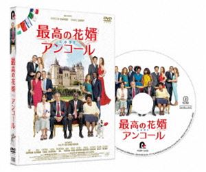 最高の花婿 アンコール [DVD]