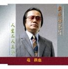 竜鉄也 / 奥飛騨慕情／人生二人三脚 [CD]