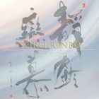 渡辺鈴士・渡辺シズ（尺八／三弦、箏、十七弦、歌） / 静鈴恋慕 [CD]