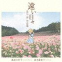 森池日佐子（MS） / 遠い日々〜高山惇作品集 [CD]