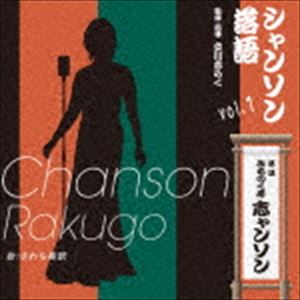 CHANSON RAKUGO VOL.1詳しい納期他、ご注文時はお支払・送料・返品のページをご確認ください発売日2018/1/3みちのく亭志ャンソン（さわち美欧） / シャンソン落語vol.1CHANSON RAKUGO VOL.1 ジャンル 学芸・童謡・純邦楽落語/演芸 関連キーワード みちのく亭志ャンソン（さわち美欧）立川志らく企画・監修・指導による落語の新しい風『シャンソン落語』！みちのく亭志ャンソン（さわち美欧）・立川志らくという二人の希望郷いわて文化大使によるシャンソンと落語のコラボレーション。　（C）RS収録曲目11.出囃子／オー・シャンゼリゼ(0:21)2.紺屋高尾／桜んぼの実る頃(5:29)3.厩火事／私のいい人(5:27)4.松山鏡／夢の中に君がいる(3:54)5.紙入れ／唇によだれ(4:52)6.目黒のさんま／枯葉(5:37)7.芝浜／ラ・ボエーム(5:43)8.初天神／パリのいたずらっ子(4:35)9.たがや／ラ・フェット(4:32)10.おせつ徳三郎／白い恋人たち(6:32) 種別 CD JAN 4538322005268 収録時間 47分07秒 組枚数 1 製作年 2017 販売元 徳間ジャパンコミュニケーションズ登録日2017/10/30