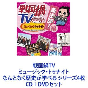 詳しい納期他、ご注文時はお支払・送料・返品のページをご確認ください発売日2013/1/9（V.A.） / 戦国鍋TV ミュージック・トゥナイト なんとなく歴史が学べる シリーズ4枚 ジャンル 邦楽J-POP 関連キーワード （V.A.）SHICHIHON槍天正遣欧少年使節兵衛’z堺衆利休七哲浅井三姉妹チームA信長と蘭丸戦国鍋TVの人気コーナーがCDに！楽しみながら歴史が学べるCD＋DVDセット！商品名：　戦国鍋TV ミュージック・トゥナイト なんとなく歴史が学べるCD（CD＋DVD）種別：　CD+DVD品番：　KIZC-99JAN：　4988003403232発売日：　20110323商品解説：　CD＋DVD／ボーナストラック収録商品名：　戦国鍋TV ミュージック・トゥナイト スペシャル 上（CD＋DVD）種別：　CD+DVD品番：　KIZC-154JAN：　4988003420314発売日：　20120328商品解説：　CD＋DVD商品名：　戦国鍋TV ミュージック・トゥナイト スペシャル 下（CD＋DVD）種別：　CD+DVD品番：　KIZC-156JAN：　4988003420321発売日：　20120328商品解説：　CD＋DVD／ボーナストラック収録商品名：　戦国鍋TV ミュージック・トゥナイト なんとなく歴史が学べるCD 再出陣！編（CD＋DVD）種別：　CD+DVD品番：　KIZC-197JAN：　4988003431600発売日：　20130109商品解説：　CD＋DVD／映像特典収録関連商品当店厳選セット商品一覧はコチラ 種別 CD＋DVDセット JAN 6202203150269 組枚数 8 販売元 キングレコード登録日2022/03/24