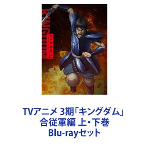 楽天市場】キングダム アニメ 3期の通販