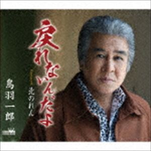 鳥羽一郎 / 戻れないんだよ [CD]