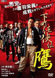 詳しい納期他、ご注文時はお支払・送料・返品のページをご確認ください発売日2020/10/25下町任侠伝 鷹 ジャンル 邦画やくざ／マフィア映画 監督 浅生マサヒロ 出演 原田龍二野村祐人階戸瑠李成瀬正孝ガッツ石松菅田俊中野英雄門前仲町に組を構える侠永一家の組長・鷹羽栄眞。今日も街のトラブルに颯爽と駆け付け、解決する頼もしい存在である。そんな侠永一家を潰そうとする黒崎組が栄眞と栄治をマトに掛けようと狙っていた。黒崎組が侠永一家にカチコミを掛けようと乗り込むが組員たちは初老のおじさんばかりだった。なめてた黒崎組の組員たちだったが、侠永一家の組員は全員強かった!関連商品下町任侠伝鷹シリーズ 種別 DVD JAN 4570043170269 収録時間 68分 画面サイズ ビスタ 組枚数 1 製作年 2020 製作国 日本 音声 日本語DD（ステレオ） 販売元 ライツキューブ登録日2020/08/28