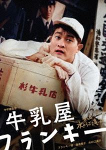 日本女性映画プロデューサー誕生70周年記念＜企画：水の江滝子＞ブルーレイ・DVDシリーズ 牛乳屋フランキー [DVD]