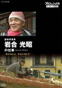 詳しい納期他、ご注文時はお支払・送料・返品のページをご確認ください発売日2017/10/27プロフェッショナル 仕事の流儀 動物写真家・岩合光昭の仕事 猫を知れば、世界が変わる ジャンル 海外TVドキュメンタリー 監督 出演 岩合光昭様々な分野の第一線で活躍するプロの「仕事の流儀」を徹底的に掘り下げるドキュメンタリーシリーズ第15弾。命のエネルギーがあふれ出る写真はいかにして生まれるのか？「猫とイコールでありたい」と語る岩合光昭に長期密着。関連商品NHKプロフェッショナル 仕事の流儀 種別 DVD JAN 4988066222269 収録時間 72分 カラー カラー 組枚数 1 製作年 2017 製作国 日本 字幕 日本語 音声 DD（ステレオ） 販売元 NHKエンタープライズ登録日2017/08/01