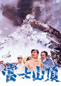 富士山頂 [DVD]