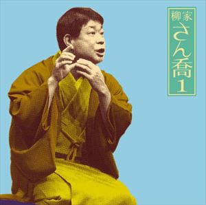 柳家さん喬 / 柳家さん喬1 片棒／芝浜 - 朝日名人会 ライヴシリーズ10 [CD]