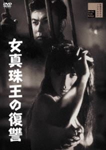 女真珠王の復讐 [DVD]