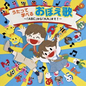 うたって学べるおぼえ歌〜「ABC」から「九九」まで!〜 [CD]