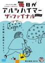 詳しい納期他、ご注文時はお支払・送料・返品のページをご確認ください発売日2018/7/28毎日がアルツハイマー ザ・ファイナル ジャンル 邦画ドラマ全般 監督 関口祐加 出演 9年目を迎えた自宅介護生活で最大のピンチ!介護者である娘・関口監督が入院・手術。認知症の母・ひろこは緊急搬送…。自身も母も共に老い、「ケアの終わり」と「母の死」を意識しはじめた関口監督。介護者として母に代わって決断をし、母の命の責任を負わなければならない。死の選択肢（オプション）を求めて、関口監督は国内外の医療、ケア施設を訪れ、緩和ケアに始まり、安楽死や自死幇助を含めた多様な死のあり方を考察する。特典映像劇場予告編／「毎日がアルツハイマー」＆「毎日がアルツハイマー2」劇場予告編関連商品2018年公開の日本映画 種別 DVD JAN 4523215223270 収録時間 72分 カラー カラー 組枚数 1 製作年 2018 製作国 日本 字幕 日本語 音声 DD（ステレオ） 販売元 紀伊國屋書店登録日2018/05/01