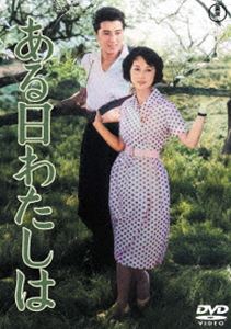 ある日わたしは＜東宝DVD名作セレクション＞ [DVD]