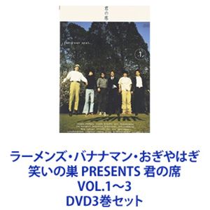 ラーメンズ・バナナマン・おぎやはぎ 笑いの巣 PRESENTS 君の席 VOL.1～3 [DVD3巻セット]