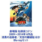 劇場版 名探偵コナン 2009〜2014年 6作品 漆黒の追跡者／天空の難破船 ほか [Blu-rayセット]