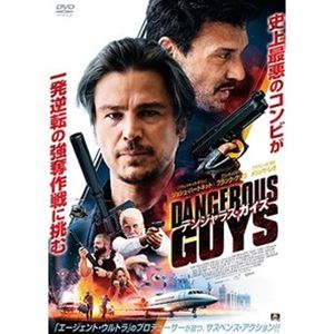 デンジャラス・ガイズ [DVD]