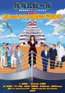 熱海五郎一座 新橋演舞場シリーズ5周年記念 東京喜劇「船上のカナリアは陽気な不協和音～Don’t stop si..