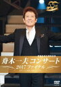 詳しい納期他、ご注文時はお支払・送料・返品のページをご確認ください発売日2018/1/31舟木一夫コンサート2017ファイナル ジャンル 音楽歌謡曲 監督 出演 舟木一夫日本の歌手＆タレントとして活動する”舟木一夫”。1963年6月にシングル「高校三年生」でデビューを果たし、このシングルはデビューシングルにも関わらず100万枚を超える大ヒットを記録。以後、「学園広場」や「北国の街」など数多くのヒットを連発。また、橋幸夫、西郷輝彦と共に御三家と評されるなど女性を中心に人気を掴み取った。本作は、コンサート映像作品。2017年11月6日に中野サンプラザで行われたコンサートの模様を完全収録しており、舟木一夫の熱演を堪能することが出来るファン必携の作品に仕上がっている。関連商品舟木一夫映像作品 種別 DVD JAN 4549767037271 収録時間 130分 カラー カラー 組枚数 1 製作年 2017 製作国 日本 音声 リニアPCM 販売元 コロムビア・マーケティング登録日2017/11/06