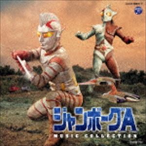 JUMBORG A MUSIC COLLECTION詳しい納期他、ご注文時はお支払・送料・返品のページをご確認ください発売日2016/7/20関連キーワード：COCX-39616/7菊池俊輔（音楽） / ジャンボーグA ミュージック・コレクションJUMBORG A MUSIC COLLECTION ジャンル アニメ・ゲーム特撮ヒーローCD 関連キーワード 菊池俊輔（音楽）谷あきら、荒川少年少女合唱隊サークルバレーズ谷あきら谷あきら、サークルバレーズ谷あきら、コロムビアゆりかご会谷あきら、ザ・スウィンガーズ立花直樹1995年〜96年にVAP社よりCDが発売され、後に廃盤になって以来、希少価値の高まっている『ジャンボーグA』の音楽集を、収録内容をより充実させた決定盤でリニューアル発売！1973年に毎日放送系で放映された、円谷プロ創立10周年作品。音楽は『暴れん坊将軍』や『赤いシリーズ』、更には『ドラえもん』や『仮面ライダー』まで、幅広いサウンドトラックを作曲しているヒットメーカー菊池俊輔。主題歌は子門真人（当時・谷あきら名義）。　（C）RS初CD化音源収録／デジタルリマスタリング収録内容disc1　オープニングII　他　全63曲disc2　TV用オープニング （未使用版）　他　全16曲封入特典ブックレット 種別 CD JAN 4988001794271 収録時間 103分22秒 組枚数 2 製作年 2016 販売元 コロムビア・マーケティング登録日2016/04/18