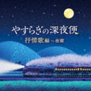 やすらぎの深夜便 抒情歌編～故郷 [CD]