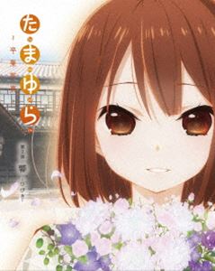 たまゆら〜卒業写真〜 第2部 響-ひびき- [DVD]