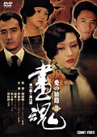 画魂 愛の旅路 3 [DVD]