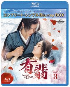 有翡（ゆうひ）-Legend of Love- Blu-ray BOX3＜コンプリート・シンプルBlu-ray BOX6，000円シリーズ＞【期間限定生産】 [Blu-ray]