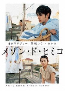 メゾン・ド・ヒミコ DVD [DVD]