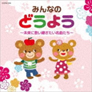 ミンナノドウヨウ ミライニウタイツギタイメイキョクタチ詳しい納期他、ご注文時はお支払・送料・返品のページをご確認ください発売日2018/7/1（童謡／唱歌） / 童謡誕生100年記念企画 子どもへのどうようミンナノドウヨウ ミライニウタイツギタイメイキョクタチ ジャンル 学芸・童謡・純邦楽童謡/唱歌 関連キーワード （童謡／唱歌）山野さと子／森の木児童合唱団林アキラ／森みゆき土居裕子山野さと子鳥海佑貴子／森の木児童合唱団塩野雅子濱松清香／林幸生／森の木児童合唱団童謡誕生100年記念企画として、誰もが口ずさんだ事のある名曲を選りすぐり、『大人へのどうよう』と『子どもへのどうよう』の2タイトルを同時にリリース。本作は『子どもへのどうよう』を収録。　（C）RS収録曲目11.ぞうさん(2:52)2.アイ・アイ(2:02)3.犬のおまわりさん(1:39)4.やぎさんゆうびん(1:07)5.小鳥のうた(1:17)6.おはながわらった(2:03)7.かわいいかくれんぼ(1:51)8.おつかいありさん(1:30)9.とんぼのめがね(1:28)10.あめふりくまのこ(1:40)11.おはなしゆびさん(1:18)12.サッちゃん(1:32)13.ふしぎなポケット(0:56)14.ドロップスのうた(1:44)15.とんでったバナナ(3:23)16.バナナのおやこ(1:53)17.ぼくのミックスジュース(2:04)18.きのこ(2:31)19.どんぐりころころ(1:36)20.大きなくりの木の下で(2:16)21.森のくまさん(1:50)22.おもちゃのチャチャチャ(2:36)23.パンダうさぎコアラ(2:16)24.南の島のハメハメハ大王(2:26)25.ホ!ホ!ホ!(1:59)26.そうだったらいいのにな(1:59)27.はたらくくるま1(3:07)28.世界中のこどもたちが(2:39)29.手のひらを太陽に(2:32)30.夕焼け小焼け(1:53)31.きらきらぼし(2:31)32.大きな古時計(4:09) 種別 CD JAN 4549767043272 収録時間 66分53秒 組枚数 1 製作年 2018 販売元 コロムビア・マーケティング登録日2018/04/16