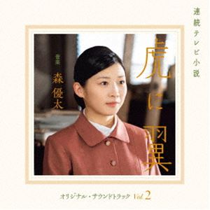 モリユウタ レンゾクテレビショウセツ トラニツバサ オリジナル サウンドトラック ボリューム 2詳しい納期他、ご注文時はお支払・送料・返品のページをご確認ください発売日2024/9/25森優太（音楽） / 連続テレビ小説 虎に翼 オリジナル・サウンドトラック Vol.2レンゾクテレビショウセツ トラニツバサ オリジナル サウンドトラック ボリューム 2 ジャンル サントラ国内TV 関連キーワード 森優太（音楽）木津かおりNHKの2024年度前期連続テレビ小説『虎に翼』オリジナル・サウンドトラック第2弾。このドラマは、日本史上初めて法曹の世界に飛び込んだ、一人の女性の実話に基づくオリジナルストーリー。困難な時代に立ち向かい、道なき道を切り開いてきた法曹たちの情熱あふれる姿を描いています。ベル・アンド・セバスチャンのスチュアート・マードックが歌唱して話題となった劇中歌「You　are　so　amazing」（作詞作曲：森優太）のインストバージョンの収録や、ボーナストラックには主題歌「さよーならまたいつか」（作曲：米津玄師）のピアノとチェンバーオーケストラバージョンをそれぞれ収録。『虎に翼』の魅力が十二分に詰まったサントラ第2弾にご注目ください。　（C）RSボーナストラック収録／オリジナル発売日：2024年9月25日収録曲目11.You are so amazing - Instrumental ver.(4:43)2.出涸らし上等 （寅子の翼 - Gospel Rock ver.）(3:16)3.水源と深淵(2:34)4.愛と光の狂詩曲 （水滴石穿 - Klezmer ver.）(4:06)5.新潟三條じょんのび節(2:24)6.秘密と微笑 - ハンドパンとテルミンのための夢想曲(2:28)7.きみは太陽 （You are so amazing - Baroque Pop ver.）(2:34)8.水滴石穿(2:12)9.Tribunale de Amore! （水滴石穿 - Opera ver.）(2:09)10.渦と秤(2:27)11.新しい息吹(3:11)12.はるの背中 - Accordion solo ver.(3:23)13.ジェネレーションギャップ!(1:38)14.風と稲穂 〜胡弓と口笛の調べ、バラライカを添えて〜(1:48)15.真相究明 （はて? - Serious ver.）(1:59)16.名もなき花の喜び(2:09)17.大人はつらいよ （You are so amazing - Tango ver.）(2:50)18.Beast， Greed， Disorder!!!(2:36)19.猫の手も借りたい(1:25)20.寄り添う心 （Tiger Mama! - Piano Waltz ver.）(2:06)21.砂と器 （水源と深淵 - Minor ver.）(2:29)22.Time Still Flows(4:19)23.天体と幸せのワルツ(3:12)24.寅子がゆく （Tiger Mama! - Small March ver.）(2:58)25.辿りつく場所 （You are so amazing - Cello ＆ Strings ver.）(3:00)26.さよーならまたいつか! - Piano Solo ver. （Bonus Track）(2:37)27.モン・パパ - Clarinet Jazz ver. （Bonus Track）(2:49)28.さよーならまたいつか! - Chamber Orchestra ver. （Bonus Track）(3:17) 種別 CD JAN 4549767324272 収録時間 76分54秒 組枚数 1 製作年 2024 販売元 コロムビア・マーケティング登録日2024/08/23