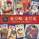 童謡100年 金の船・金の星 ～雨情・晋平・長世の世界～ [CD]