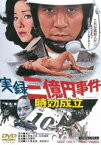 実録三億円事件 時効成立（期間限定） ※再発売 [DVD]