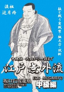 古流居合、江戸無外流のすべて!! 中級編 弐段から四段まで [DVD]
