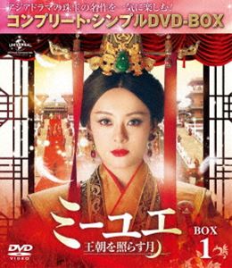 ミーユエオウチョウヲテラスツキボックス1詳しい納期他、ご注文時はお支払・送料・返品のページをご確認ください発売日2019/4/24関連キーワード：スンリーミーユエ〜王朝を照らす月〜 BOX1＜コンプリート・シンプルDVD-BOX5，000円シリーズ＞【期間限定生産】ミーユエオウチョウヲテラスツキボックス1 ジャンル 海外TV歴史映画 監督 ジョン・シャオロン 出演 スン・リーリウ・タオアレックス・フォンホアン・シュアンガオ・ユンシャン中国の戦国時代、楚の国の夜空に“覇星”が現れ、まもなく生まれる子が国を制するという予言が国王のもとに届けられる。ところが、生まれたのは男児ではなく女児だった…。58億円もの総製作費を投じ、中国史に輝く実在の女性ヒーローをモチーフに圧倒的スケールで描いた一大叙事詩。第1〜12話を収録したDVD-SET1。封入特典アウターケース仕様 種別 DVD JAN 4988102764272 収録時間 516分 カラー カラー 組枚数 6 製作年 2015 製作国 中国 字幕 日本語 音声 中国語DD（モノラル・ステレオ） 販売元 NBCユニバーサル・エンターテイメントジャパン登録日2019/02/21