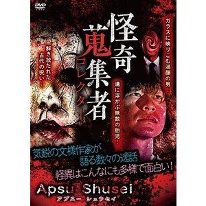 怪奇蒐集者 44 Apsu Shusei [DVD]