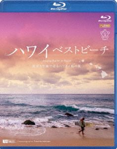 ե쥹Blu-ray ϥ磻٥ȥӡ Ȳȶǽϥ磻4γ Amazing Beaches in Hawaii [Blu-ray]