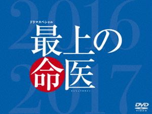 最上の命医 スペシャル2016＆2017 DVD-BOX [DVD]