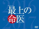 最上の命医 スペシャル2016＆2017 DVD-BOX [DVD]