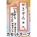 絹代/鈴木正夫[初代]・野崎せい子 / せきぞろ／いもがらぼくと