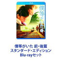 詳しい納期他、ご注文時はお支払・送料・返品のページをご確認ください発売日2012/10/19僕等がいた 前・後篇 スタンダード・エディション ジャンル 邦画ラブストーリー 監督 三木孝浩 出演 生田斗真吉高由里子高岡蒼佑本仮屋ユイカ小松彩夏柄本佑比嘉愛未【シリーズまとめ買い】★劇場版を一挙見！主演・生田斗真×吉高由里子！瑞々しくも繊細！尊さよ！実写版「僕等がいた」前・後篇 スタンダード・エディション　Blu-rayセット学生時代のただまっすぐに相手のことを想えた“恋心”が、数々の試練を乗り越え“愛”へと変化していく様を美しい描写と共に描いた感動作。原作漫画　小畑友紀『僕等がいた』（ぼくらがいた）2002〜2012年連載。コミック累計発行部数1200万部超。2005年第50回小学館漫画賞少女向け部門を受賞。2006年にアニメ化。2012年には実写映画化。■セット内容▼商品名：　僕等がいた 前篇 スタンダード・エディション種別：　Blu-ray品番：　SBR-22293DJAN：　4988104072931発売日：　20120928製作年：　2012音声：　日本語ドルビーTrueHD（5.1ch）商品内容：　BD　1枚組商品解説：　本編、特典映像収録矢野と七美のまばゆい初恋に焦点を当てて制作された。▼商品名：　僕等がいた 後篇 スタンダード・エディション種別：　Blu-ray品番：　SBR-22368DJAN：　4988104073686発売日：　20121019製作年：　2012音声：　日本語（5.1ch）商品内容：　BD　1枚組商品解説：　本編、特典映像収録大人になった矢野と七美がすれ違いながらも2人の“運命”を交差させていく姿が描かれている。関連商品生田斗真出演作品吉高由里子出演作品少女漫画原作実写化作品2012年公開の日本映画当店厳選セット商品一覧はコチラ 種別 Blu-rayセット JAN 6202310240273 カラー カラー 組枚数 2 製作年 2012 製作国 日本 字幕 日本語 販売元 東宝登録日2023/10/31