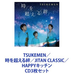 TSUKEMEN / 時を超える絆／JITAN CLASSIC／HAPPYキッチン [CD3枚セット]