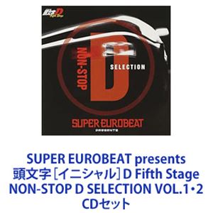 SUPER EUROBEAT presents 頭文字［イニシャル］D Fifth Stage NON-STOP D SELECTION VOL.1・2 [CDセット]