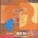 新日本紀行 冨田勲の音楽 CD